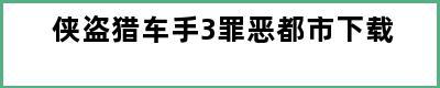 侠盗猎车手3罪恶都市下载