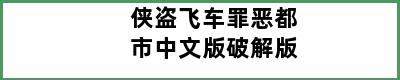 侠盗飞车罪恶都市中文版破解版