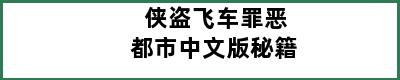 侠盗飞车罪恶都市中文版秘籍