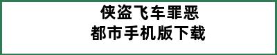 侠盗飞车罪恶都市手机版下载