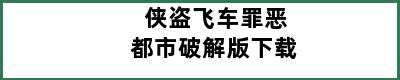 侠盗飞车罪恶都市破解版下载