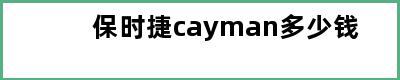 保时捷cayman多少钱