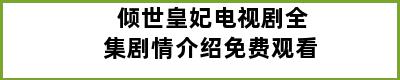 倾世皇妃电视剧全集剧情介绍免费观看