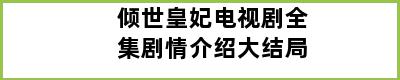 倾世皇妃电视剧全集剧情介绍大结局