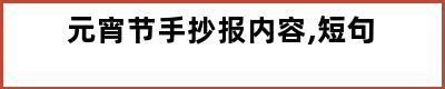 元宵节手抄报内容,短句