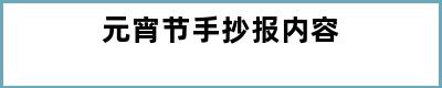 元宵节手抄报内容