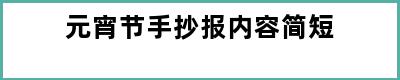 元宵节手抄报内容简短