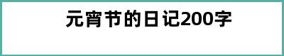 元宵节的日记200字