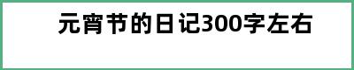 元宵节的日记300字左右