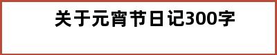 关于元宵节日记300字