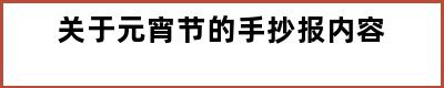 关于元宵节的手抄报内容