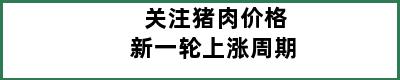 关注猪肉价格新一轮上涨周期