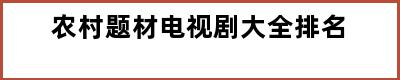 农村题材电视剧大全排名