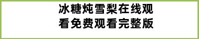 冰糖炖雪梨在线观看免费观看完整版