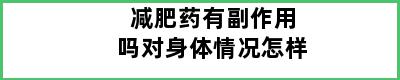 减肥药有副作用吗对身体情况怎样