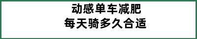 动感单车减肥每天骑多久合适