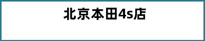 北京本田4s店