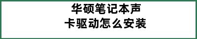 华硕笔记本声卡驱动怎么安装