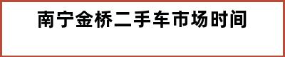 南宁金桥二手车市场时间