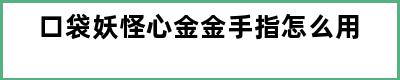 口袋妖怪心金金手指怎么用