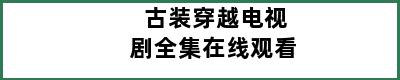 古装穿越电视剧全集在线观看