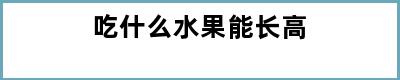 吃什么水果能长高