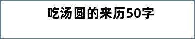 吃汤圆的来历50字