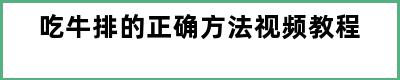 吃牛排的正确方法视频教程