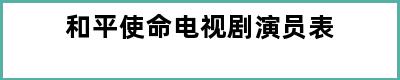 和平使命电视剧演员表