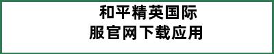 和平精英国际服官网下载应用