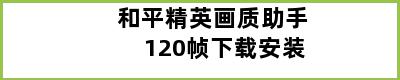 和平精英画质助手120帧下载安装