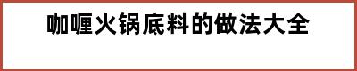 咖喱火锅底料的做法大全