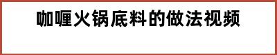 咖喱火锅底料的做法视频