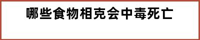 哪些食物相克会中毒死亡