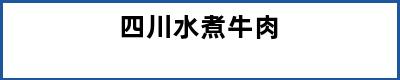 四川水煮牛肉