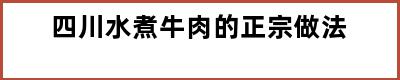 四川水煮牛肉的正宗做法