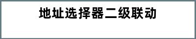 地址选择器二级联动