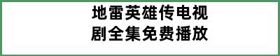 地雷英雄传电视剧全集免费播放