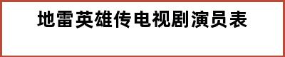 地雷英雄传电视剧演员表