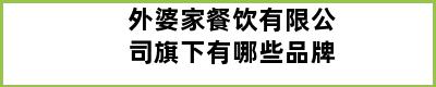 外婆家餐饮有限公司旗下有哪些品牌