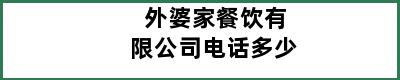 外婆家餐饮有限公司电话多少