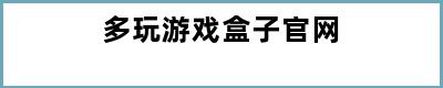 多玩游戏盒子官网