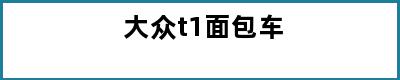 大众t1面包车