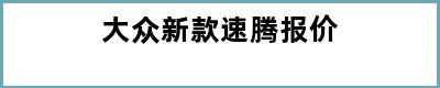 大众新款速腾报价