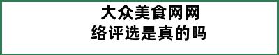 大众美食网网络评选是真的吗