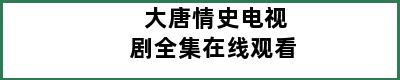 大唐情史电视剧全集在线观看