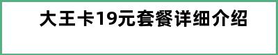 大王卡19元套餐详细介绍