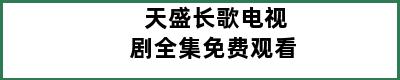 天盛长歌电视剧全集免费观看