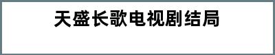 天盛长歌电视剧结局