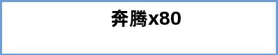 奔腾x80